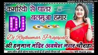 Kamariya se patar Balamua Hamar DJ remix new Bhojpuri song latest Dj Rajkumar Matiyariya Hard Dholki [upl. by Retsam419]