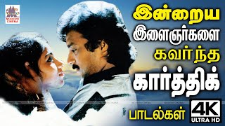 கார்த்திக் இன்றைய இளைஞர்களையும் துடிப்பான நடிப்பால் கவர்ந்து மனதில் இடம் பிடித்த பாடல்கள் Karthik [upl. by Adlog]