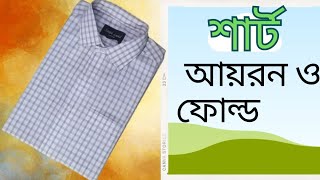 শার্ট আয়রন ও ফোল্ড SHIRT IRON AND FOLD [upl. by Eahsan733]