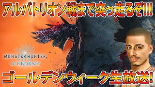 【アイスボーン​​Steam版参加型生放送】アルバトリオン対策装備をまったり皆と作る枠【モンスターハンターアイスボーンMHWI】 [upl. by Cristina]