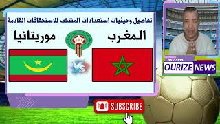 حيثيات الودية الثانية المغرب موريتانيا كيف سيتعامل الركراكي معلى المعطيات الجديدة [upl. by Aihseuqram]