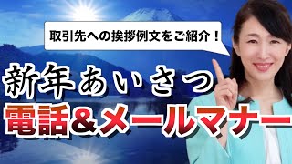 取引先への新年挨拶～電話ampメールの仕方～【ビジネスマナー】 [upl. by Nils]