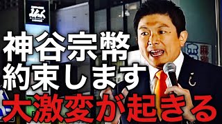 新橋駅前・参政党神谷宗幣の街頭演説！約束します来年に向けて勝つ党運営をします！2024年11月11日新橋駅SL広場前 [upl. by Aelber]