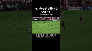 ミシャ式サッカー！ワンタッチでパスをつないで攻撃！！ サッカー 北海道コンサドーレ札幌 ミシャ サッカー日本代表 [upl. by Enait]