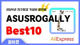 알리익스프레스 인기 ASUSROGALLY 추천 지구최강 가성비 끝판왕 인기상품Best10 [upl. by Onaivlis]