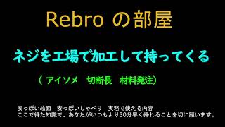 ネジを工場で加工して持ってくる Rebroの部屋 [upl. by Inaoj]