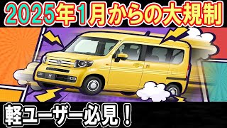 【緊急】軽自動車ユーザー必見！2025年1月に起こる大変化、その背景とは？ [upl. by Corbie]