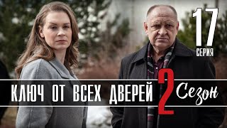 Ключ от всех дверей 17 серия 2 сезон 1 серия продолжение сериала обзор [upl. by Yerfoeg]