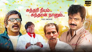 Sundari Neeyum Sundaran Naanum Full Movie Comedy  Pandiarajan  Manorama  Senthil  Charle [upl. by Roshan336]