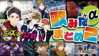 【新25次元？225次元？！】歌ってみたまとめ2！VTuberなのに実写も？！【ミズノ公式】 [upl. by Au]