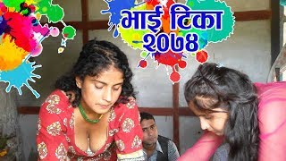 Nepali Movie Bhai Tika 2074  Dipawali Ko Tika  Nepali Bada Dashain Tihar [upl. by Connett]