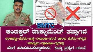 BMTC ಡಾಕ್ಯುಮೆಂಟ್ ವೆರಿಫಿಕೇಷನ್  ಡಾಕ್ಯುಮೆಂಟ್ ತಪ್ಪಾಗಿವೆ ಹೇಗೆ ಸರಿಪಡಿಸಬೇಕು  BMTC Document verification [upl. by Llerat]