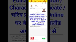 Police Verification Certificate Download  Character Certificate Download  policeverification [upl. by Analise]