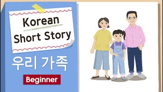 BEGINNER KOREAN SHORT STORY  우리 가족 👨‍👩‍👧‍👦  A1A2  Korean Listening Reading Practice [upl. by Atinid786]