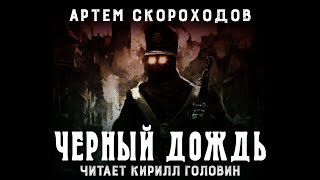 ЧЁРНЫЙ ДОЖДЬ  СТИМПАНК ЛИТРПГ  КНИГА ПЕРВАЯ  АУДИОКНИГА В ОЗВУЧКЕ КИРИЛЛА ГОЛОВИНА [upl. by Valencia]