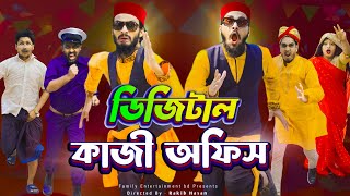 ডিজিটাল কাজী অফিস  Bangla Funny Video  Family Entertainment Bd  Borishailla Natok  Desi Cid [upl. by Zat297]