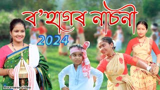 Bohagr Nasoni 2024  Assamese video [upl. by Enyak]