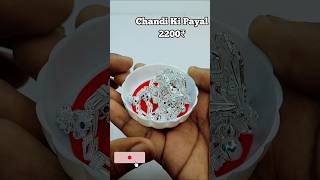 केवल 2200 से शुरू बेहतरीन चांदी की पायल का डिजाइन फैंसी में svjewellers [upl. by Aniri363]