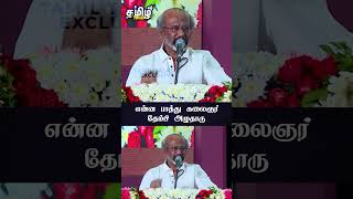 என்ன பாத்து கலைஞர் தேம்பி அழுதாரு  Rajini Kanth Speech  MK Stalin  Udhayanithi  DMK [upl. by Ettelocin]