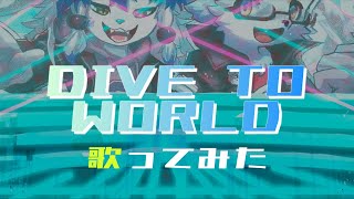 【歌ってみた】DIVE TO WORLD Covered by 祈望ルガトampすず【ケモノ系VTuber】 [upl. by Iblok]