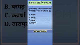 cggk  cg history mcq  cg hostel warden mcq  exam study room shots hostelwarden examstudyroom [upl. by Norehc]