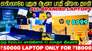 ₹50000 Laptop வெறும் ₹18000 மட்டுமே  New Import and Demo Laptop பாதி விலையில் EMI Available [upl. by Artenra285]