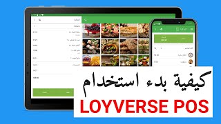 كيفية بدء استخدام Loyverse POS [upl. by Weitzman]