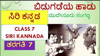 Bidugadeya Haadu Poem  ಬಿಡುಗಡೆಯ ಹಾಡು ಪದ್ಯ Siri Kannada Class7 ಸಿರಿಕನ್ನಡ ೭ ನೇಯ ತರಗತಿ [upl. by Velick810]