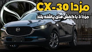 معرفی مزدا CX30 [upl. by Ries420]