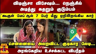 விடிஞ்சா விசேஷம் கதறும் குடும்பம் கூகுள் மேப் ஆல் 7 பேர் மீது ஏறி இறங்கிய கார் [upl. by Mychal]