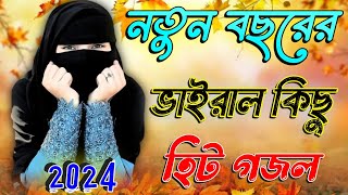 আমিনার নয়নের তারা Bangla Gojol 2024 New Gojol Islamic Gazal Islamic Naat সেরা নতুন গজল Bangla Gojol [upl. by Ynnam]