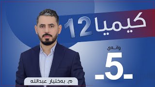 كیمیا 12  مبەختیار  وانەی 5 [upl. by Spiers]