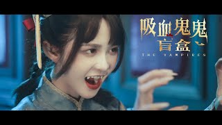 Full Movie 吸血鬼鬼盲盒 The Vampires  奇幻电影 Fantasy film HD [upl. by Ynamad]