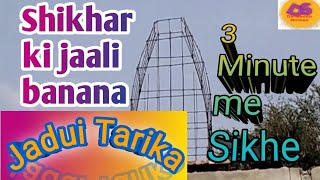 Shikhar ki jaali kaise banaye Part 2।Shikhar banana। मंदिर शिखर कैसे बनाए [upl. by Eyatnod]