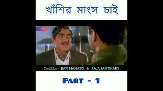 khasir mangsho chai funny video part 1😄😄😄😄😄😄 [upl. by Sidras]