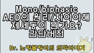 monophasicbiphasic AED자동외부제세동기 automated external defibrillator 원리와 차이 간단버전 [upl. by Eegnat]