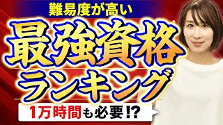 難易度が高すぎる最強の国家資格ランキングTOP10❗️ [upl. by Talia159]