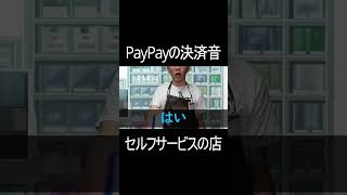 PayPayの決済音セルフサービスの店 shorts [upl. by Volotta812]