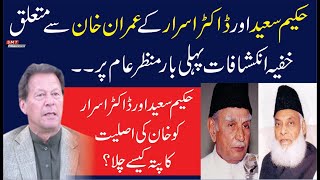 How Hakeem Saeed and Dr Israr Knows Imran Khan [upl. by Ahsenak]