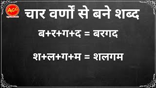 बरगद शलगम  चार अक्षर वाले शब्द  चार वर्णों से बने शब्द  baragad shalagamchaar akshar vaale shabd [upl. by Anait]