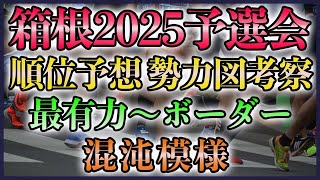 箱根駅伝2025 予選会 勢力図順位予想考察【7月版】 [upl. by Nuahsyt]