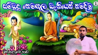 සම්බුදු තෙමඟුල බැතියෙන් නමදිමු  වෙසක් පොහොය වැදගත්කම  වෙසක් පොහොය විරිඳු  vesak poya day [upl. by Maillil868]