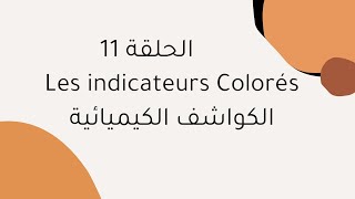 الحلقة 11 الكواشف الكيميائية  Les indicateurs Colorés [upl. by Rochemont]