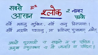 sanskrit me shlok class 10sanskrit ke easy shloksanskrit ke shlok kaise yad karenshlok sanskrit [upl. by Aihsikal]