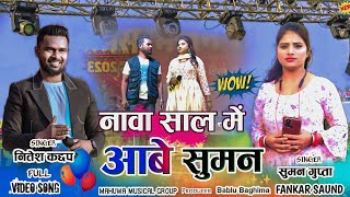 Singer Nitesh kachap vs Suman guptaनावा साल में आबे सुमनपगली पगलीNew nagpuri video 2024 [upl. by Aneeuqal]