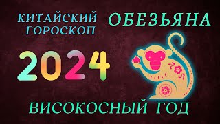 2024  ОБЕЗЬЯНА КИТАЙСКИЙ ГОРОСКОП  ВИСОКОСНЫЙ ГОД ДРАКОНА 2024 ГОД [upl. by Domonic]