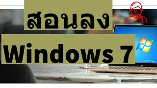 สอนวิธีการติดตั้ง Windows 7 ทั้ง 32 bit  64 Bit [upl. by Kristoforo]