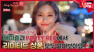 ENGCHNJPN SUB ❤️LDF 40th  🎁PARTY RED with 헤이즐 [upl. by Nairadas]