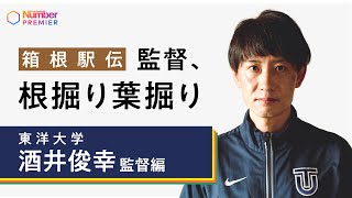 【大会直前！箱根駅伝監督に聞く】東洋大学 酒井俊幸監督「今季の採点は50点以下。腹を括って下級生を起用してきた」 [upl. by Linehan]