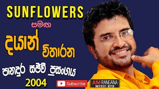 SUNFLOWER WITH DAYAN VITHARANA පැරණි සන්ෆ්ලවර්ස් සුපිරි ප්‍රසංගය PANADURA 2004 RECREATED SOUNDS [upl. by Balling44]